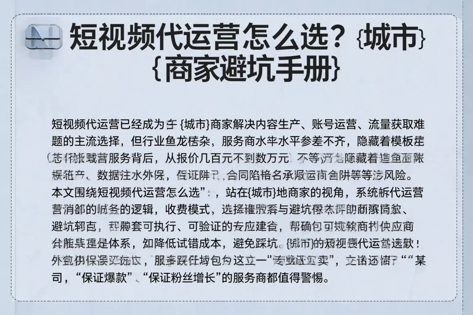 短视频代运营怎么选？吉林市商家避坑手册