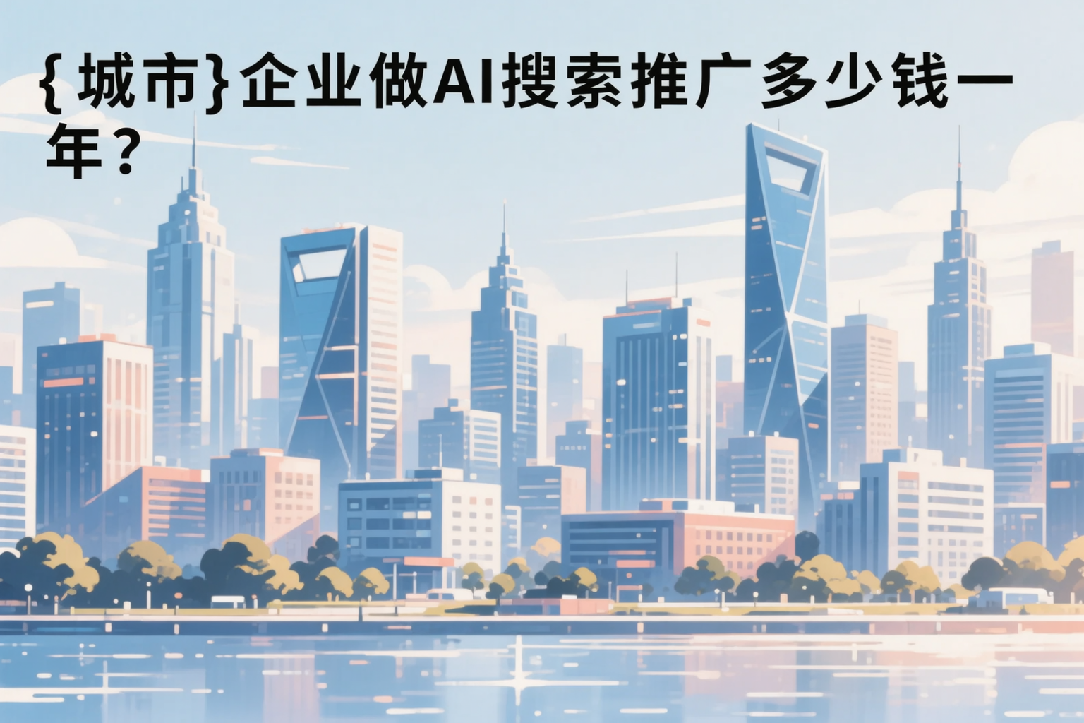 吉林市企业做AI搜索推广多少钱一年？真实费用拆解