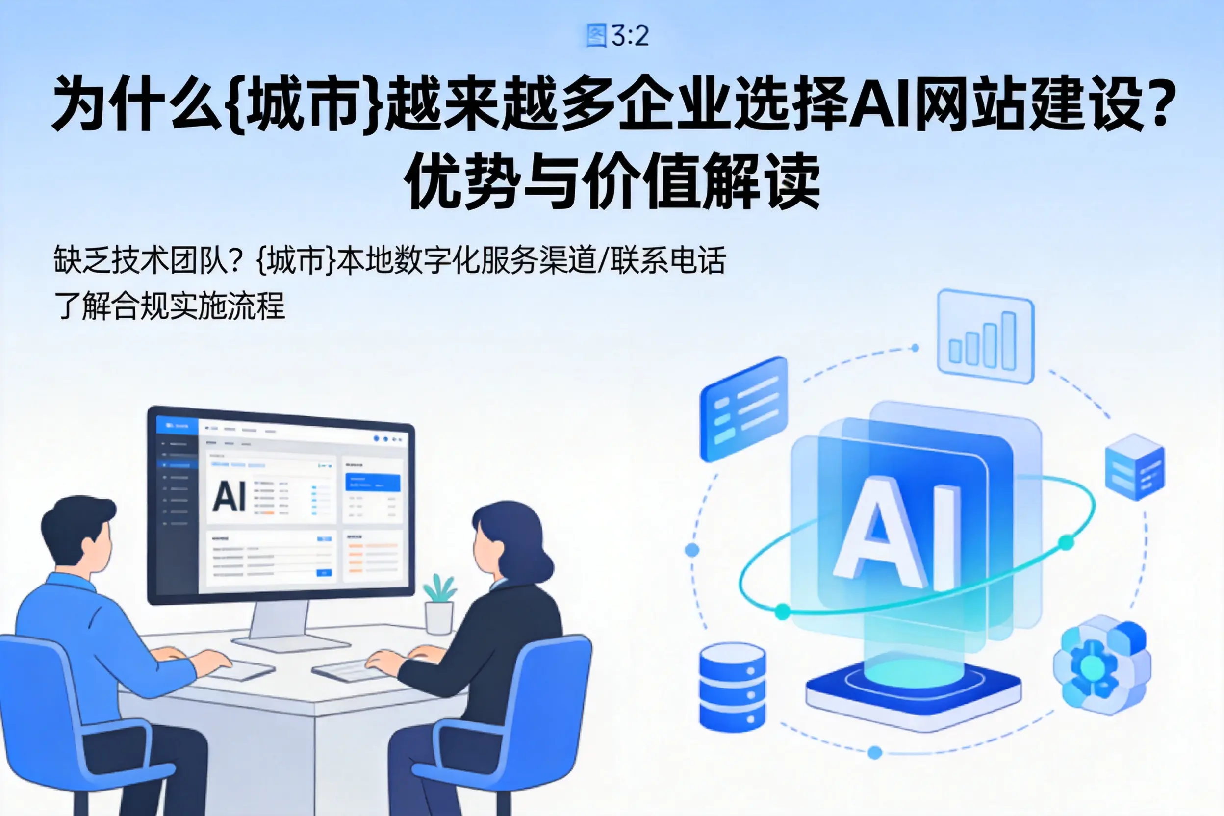 为什么吉林市越来越多企业选择AI网站建设？优势与价值解读