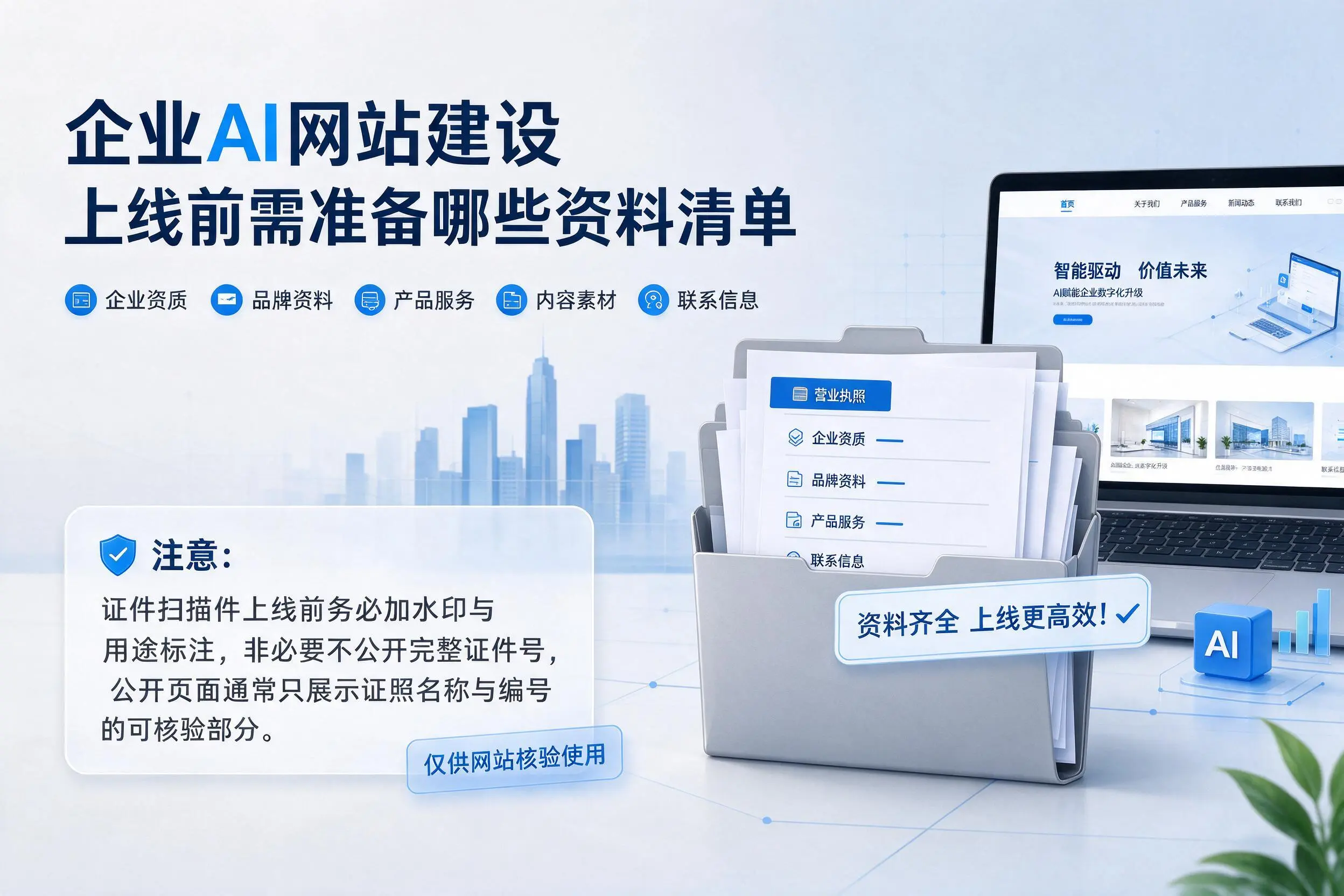 吉林市企业AI网站建设上线前需准备哪些资料清单
